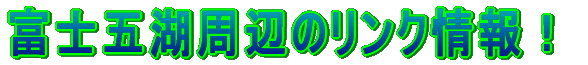 �x�m�܌Ύ��ӂ̃����N���I