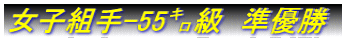 女子組手-55`級 準優勝