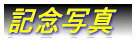日本選手団