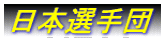 日本選手団