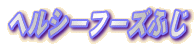 �w���V�[�t�[�Y�ӂ�